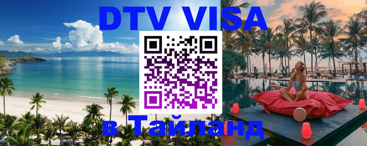 DTV (ДТВ) visa Таиланд Комсомольск-на-Амуре 